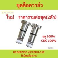 ราคา 2ตัวต่อชุด ชุดล็อควาล์ว KR SERPICO VICTOR Kr150 มิเนียมล้อกวาว (29366328055)