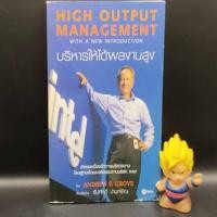 ราคา **หนังสือหายาก** บริหารให้ได้ผลงานสูง HIGH OUTPUT MANAGEMENT โดย ANDREW S. GROVE เหมาะกับ นักธุรกิจ ผู้ประกอบการ SME (21680781147)