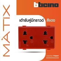 ราคา BTicino เต้ารับคู่ 3 ขา มีม่านนิรภัย มาติกซ์ สีแดง Duplex Socket 2P+E 16A 250V With Safety Shutter (19066997711)