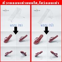 ราคา ที่โชว์รองเท้า หรือ ที่วางโทรศัพท์ สีใส Display วางของตั้งโชว์ เกรดพรีเมี่ยม (12946757249)