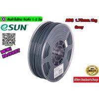 ราคา eSUN Filament ABS Size 1.75mm 1kg Grey เส้นพลาสติกพิมพ์สามมิติ (3738001864)