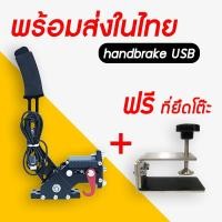 ราคา handbrake USB ฟรี ที่ยึดโต๊ะ เบรคมือ สำหรับ PC ติดตั้งกับ cockpit ได้ logitech G25 G27 G29 G923 thrustmaster T150 T300 (12499296292)