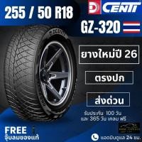 ราคา ยาง DCENTI 255/50R18 ยางใหม่ ปี26 (รุ่นGZ-320)ยางรถกระบะขอบ18 (ราคาต่อ1เส้น) ฟรีของแถม+ประกันยาง (28975038231)