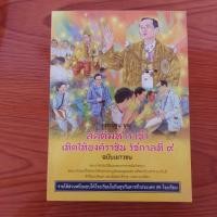 ราคา การ์ตูน สดุดีมหาราชา เทิดไท้องค์ราชัน รัชกาลที่9 (22686713937)