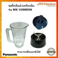 ราคา Panasonic อะไหล่โถปั่นน้ำเครื่องปั่นรุ่น MX-V300KSN ซื้อแยกชิ้นได้ของแท้ (10214684120)