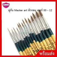 ราคา พู่กัน Master art หัวกลม เบอร์ 7 - 12 (22517594371)