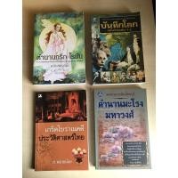 ราคา ตำนานกรีกโรมัน มาลัย(จุฑารัตน์) บันทึกโลกฉบับรวมเล่ม 1-2 เกร็ดโบราณคดีประวัติศาสตร์ไทย ส.พลายน้อย ตำนานมะโรงมหาวงศ์ (21177233990)