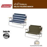 ราคา เก้าอี้ COLEMAN RELAX FOLDING BENCH (7556598301)