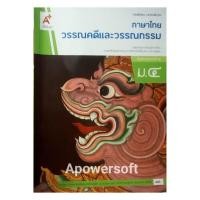 ราคา หนังสือเรียนรายวิชาพื้นฐาน ภาษาไทยวรรณคดีและวรรณกรรม ม.4 (28241234587)