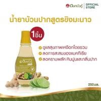 ราคา ดอกบัวคู่ น้ำยาบ้วนปากสมุนไพร สูตรขิง มะนาว 250ml. (1 ชิ้น) (41921954164)