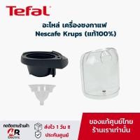 ราคา อะไหล่ ถาดแคปซูลกาแฟ แท้งค์น้ำ Nescafe Dolce gusto (แท้100%) เครื่องชงกาแฟ Krups รุ่น Piccolo/MiniMe/Genio S/kp120 (3663234803)