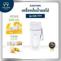ราคา KASHIWA รุ่น KW-777 เครื่องปั่นน้ำผลไม้ ไร้สายขนาดพกพา 340 มล. ชาร์จUSB เครื่องปั่น เครื่องปั่นผลไม้ คละสี (47150234326)