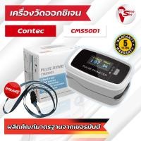 ราคา ส่งเร็ว เครื่องวัดออกซิเจนปลายนิ้ว CONTEC รุ่น CMS50D1 รับประกัน 5 ปี (24235805538)