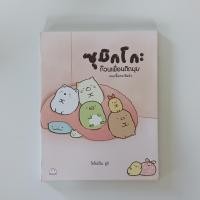 ราคา ซุกมิกโกะ ก๊วนเพื่อนติดมุม แบบนี้แหละดีแล้ว หนังสือมือสอง สภาพดี หนังสือแปล การ์ตูน (26753400360)