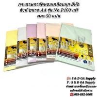 ราคา กระดาษการ์ดหอมเคลือบมุก ยี่ห้อ สิงห์ ขนาด A4 รุ่น No.P100 แพ็คละ 50 แผ่น (27864873883)