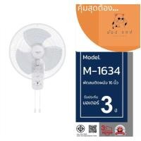 ราคา MIRA มิร่า พัดลมติดผนัง ขนาด 16 นิ้ว (2สาย) รุ่น M-1634 ( คละสี ) (26475592848)
