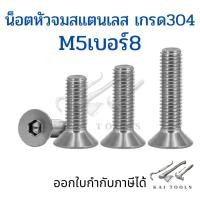 ราคา น็อตสแตนเลสM5 ชุดละ 5 ตัว น็อตหัวจมสแตนเลส สกรูหัวจมเปเปอร์ สกรูหัวเปเปอร์ หกเหลี่ยมหัวจม น็อตหกเหลี่ยม น็อตสแตนเลสM5 (13858135110)