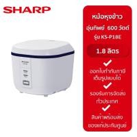 ราคา Sharp หม้อหุงข้าวอุ่นทิพย์ 600 วัตต์ รุ่น KS-P18E ขนาด 1.8 ลิตร สีขาว (20982966521)