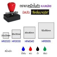 ราคา ตรายางหมึกในตัว แบบแฟลช ด้ามสปริง สี่เหลี่ยม จตุรัส (1235480461)