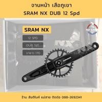 ราคา จานหน้า SRAM NX จักรยาน (8536735381)