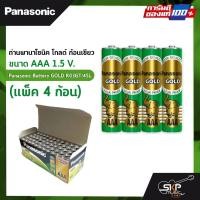ราคา ถ่านพานาโซนิค โกลด์ ก้อนเขียว ขนาด AAA 1.5 V. (แพ็ค 4 ก้อน) Panasonic Battery GOLD R03GT/4SL (20369497736)