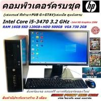 ราคา คอมพิวเตอร์ครบชุดเล่นเกมส์ HP Compaq Pro 6300 SFF i5-3470 3.2 GHz RAM16GB SSD120GB+HDD 500GB (เล่นเกมส์ ฟีฟาย+PUB G+GTA (26525285684)