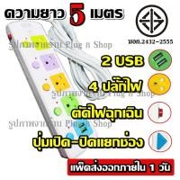 ราคา CKML-815U-5 4ช่อง 2USB ความยาว 5เมตร 2300w ปลั๊ก3ตา ช่อง USB 3ช่อง/4ช่อง ปลั๊กไฟUSB ปลั๊กพ่วงสามตา (6745366470)