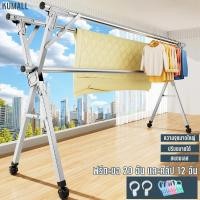 ราคา KUMALL ราวตากผ้า ที่แขวนผ้า ราวตากผ้าตั้งพื้น ราวสแตนเลส ราวตากผ้าล้อเลื่อน มีทั้งบาร์เดี่ยวและบาร์คู่ให้เลือก (29074208637)