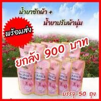 ราคา พร้อมส่ง ยกลัง 50 ถุง น้ำยาซัก+น้ำยาปรับผ้านุ่ม (2 in 1) หอมติดทนนาน กลิ่นคล้ายน้ำหอม Dior น้ำยาปรับผ้านุ่ม (13607763914)