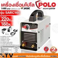 ราคา POLO เครื่องเชื่อม ตู้เชื่อม (IGBT) รุ่น SARC160 by JASIC S-ARC160 (Z240) เชื่อมดีรอยเชื่อมสวยเทคโนโลยีล้ำสมัย (6955644230)