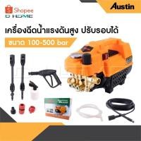 ราคา AUSTIN เครื่องฉีดน้ำแรงดันสูง อัดฉีด ฉีดล้าง 500 Bar 5000W/4.0HP ปรับแรงดันได้ สายฉีดไฮดรอลิคยาว 10 เมตร (26619077238)