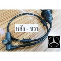 ราคา สายเซ็นเซอร์เบรคABS Benz W220 S280 ABS Sensor ล้อหลังขวา,สายเบรคABS Sensorล้อหลังขวาเบนซ์ s280 w220อะไหล่เทียบ,จัดส่งฟรี (17620840582)