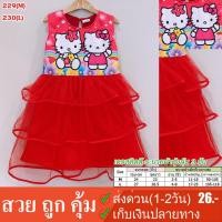 ราคา ลดช่วยน้อง !! 2-8ขวบ เดรสคิตตี้ ระบายผ้ามุ้งกุ้น 3 ชั้น เสื้อผ้าเด็กผู้หญิง เดรสเด็กผู้หญิง ชุดเด็กผู้หญิง ชุดคิตตี้ (5240825177)