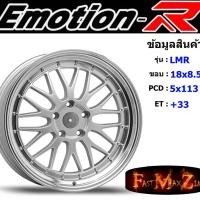 ราคา EmotionR Wheel LMR ขอบ 18x9.5" 5รู113 ET+35 สีSIL ล้อแม็ก อีโมชั่นอาร์ emotionr18 แม็กรถยนต์ขอบ18 (5452781554)