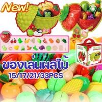 ราคา 【NEW】ของเล่นผักผลไม้หั่นได้ ของเล่นผลไม้ สามารถลอก ผลไม้ปลอม ผักปลอม ของเล่นผักผลไม้ ของเล่นเด็ก (28592058313)