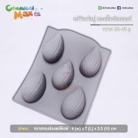 ราคา แม่พิมพ์ขนม ทรงเมล็ดอัลมอนด์ ขนาด 30 - 40 กรัม แม่พิมพ์ซิลิโคน แม่พิมพ์สบู่ Silicone Soap Mold 40g มี 5 ช่อง (5370495080)