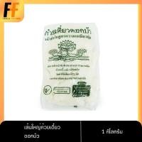 ราคา เส้นใหญ่ก๋วยเตี๋ยว ตราดอกบัว 1 กิโลกรัม | LARGE RICE NOODLES (18374640414)