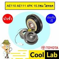 ราคา คลัชคอมแอร์ นำเข้า ญี่ปุ่น โตโยต้า AE110 AE111 4PK 15.5ซม ไฮทอค มูเลย์ พูเลย์ CLUTCH ASS COROLLA 021 514 (41555549299)
