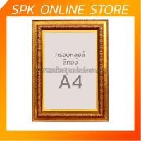 ราคา กรอบรูปหลุยส์ กรอบรูป กรอบหลุยส์ หลุยส์ยุโรปกรอบรูป A4 กรอบใส่ใบประกาศ กรอบเกียรติบัตร ขนาด A4 สีทอง (7349099047)