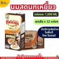 ราคา (ยกลัง12กล่อง) นมข้นจืดนกเหยี่ยว นมสดนกเหยี่ยว 1000มล. กล่องน้ำตาล - มีบริการส่งด่วนโดยไรเดอร์ (43727149405)