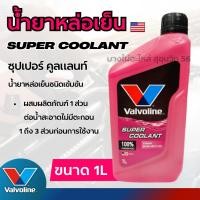 ราคา Valvoline น้ำยาหล่อเย็น ซุปเปอร์ คูลแลนท์ (สีชมพู) ขนาด 1 ลิตร รหัสสินค้า VL046 (29093167831)