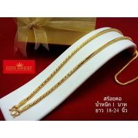 ราคา เครื่องประดับ สร้อยคอ ทองคำ เศษทองคำเยาวราช ลายกระดูกงู 1 บาท (4600832890)
