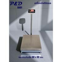 ราคา เครื่องชั่งดิจิตอล 60kg., 100kg., 150kg., 200kg., 300kg., 500kg. ยี่ห้อ P&D (Model 8801) ขนาดแท่นชั่ง 60 x 80 ซม. (16695245580)
