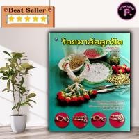 ราคา หนังสือ ร้อยมาลัยลูกปัด (ฉบับสุดคุ้ม) : งานประดิษฐ์ งานฝีมือ ลูกปัด การร้อยมาลัย (42773468734)