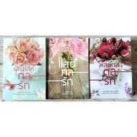 ราคา นิยายชุด แสนกลรัก : แสนเล่ห์กลรัก - แสนกลดลรัก - แสนกลรัก /กรรัมภา (5662257733)