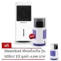ราคา Masterkool พัดลมไอเย็น รุ่น MIK-28EX แถมฟรี Masterkool พัดลมไอเย็น รุ่น MIK07 EX (2112927615)