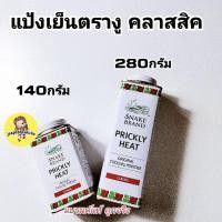 ราคา Snake Brand แป้งเย็นตรางู คลาสสิค 280 กรัม (แป้งเย็น, prickly heat cooling powder) (24821365511)