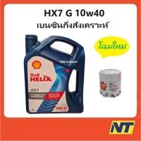 ราคา น้ำมันเครื่องเบนซิน กึ่งสังเคราะห์ Shell Helix HX7 G 10W-40 10W40 เชลล์ 4 ลิตร (19484872390)