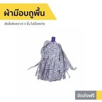 ราคา ผ้าม๊อบถูพื้น 3M Scotch-Brite เส้นใยสังเคราะห์ 3 ชั้น Magic Mop Refill - ผ้าถูพื้นม็อบ (15731024303)