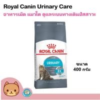 ราคา Royal Canin Urinary 400 g. อาหารแมว สูตรรักษาระบบทางเดินปัสสาวะ ลดความเสี่ยงโรคนิ่ว สำหรับแมวโต (400 กรัม/ถุง) (5323411107)